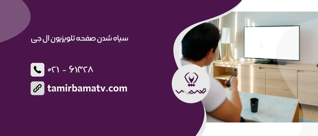 سیاه شدن صفحه تلویزیون ال جی