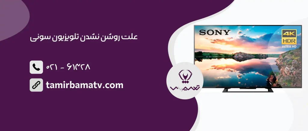علت روشن نشدن تلویزیون سونی