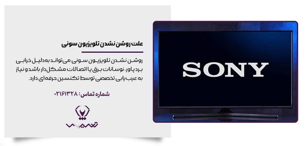 علت روشن نشدن تلویزیون سونی – خرابی پاور، مشکلات برق و راهکار تعمیر تخصصی