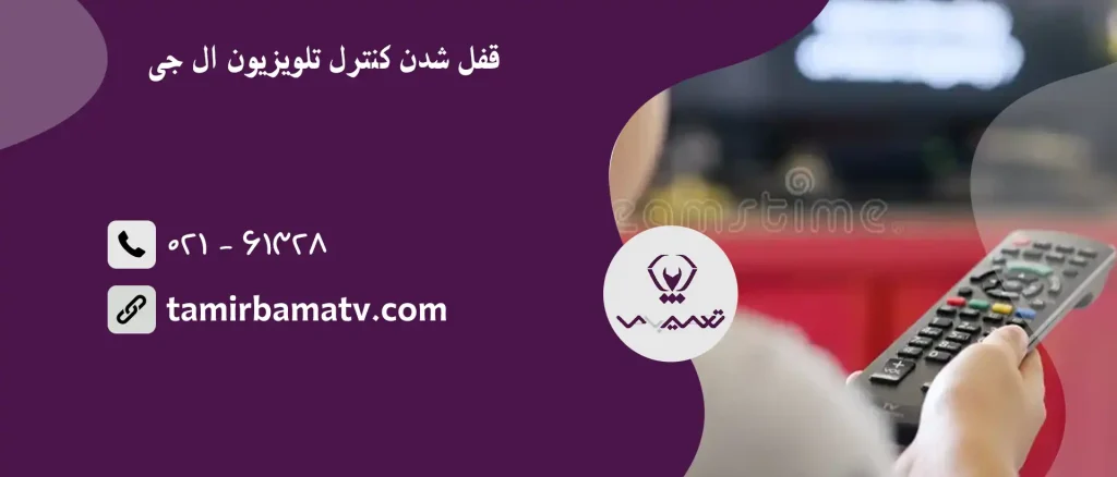 قفل شدن کنترل تلویزیون ال جی