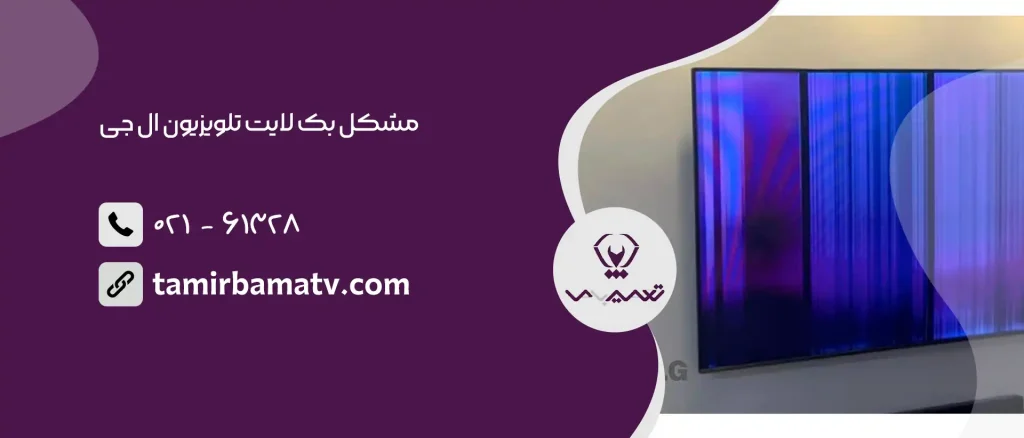 مشکل بک لایت تلویزیون ال جی