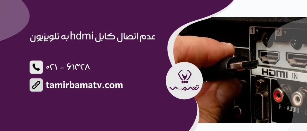 عدم اتصال کابل hdmi به تلویزیون