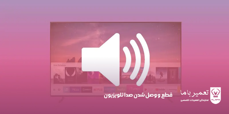 قطع و وصل شدن صدا تلویزیون