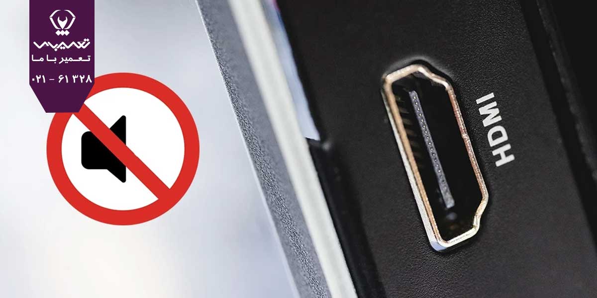 5 علت قطع و وصل شدن صدا