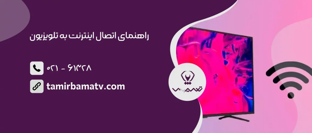 اتصال اینترنت به تلویزیون
