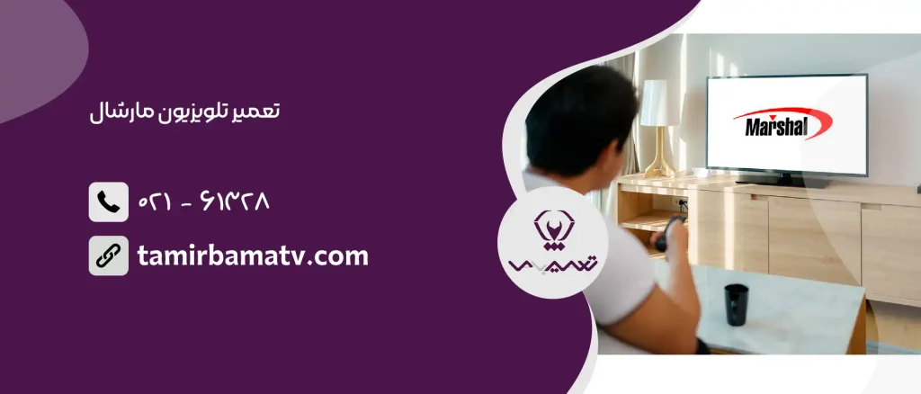 تعمیر تلویزیون مارشال