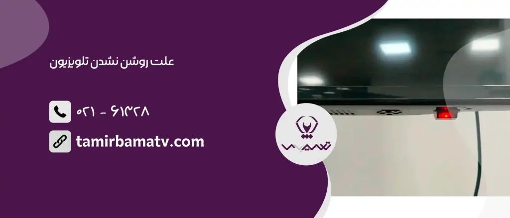 علت روشن نشدن تلویزیون