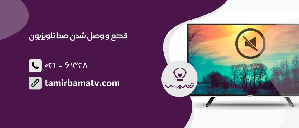 قطع و وصل شدن صدا تلویزیون