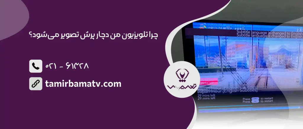 چرا تلویزیون دچار پرش تصویر می‌شود؟