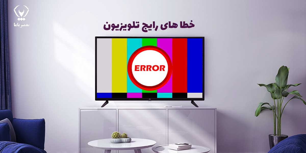 خطاهای تلویزیون الجی