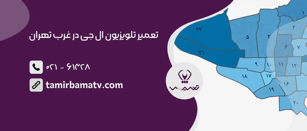 تعمیر تلویزیون ال جی در غرب تهران