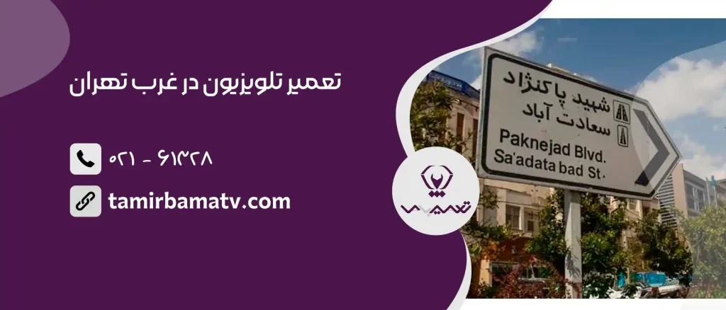 تعمیر تلویزیون در غرب تهران