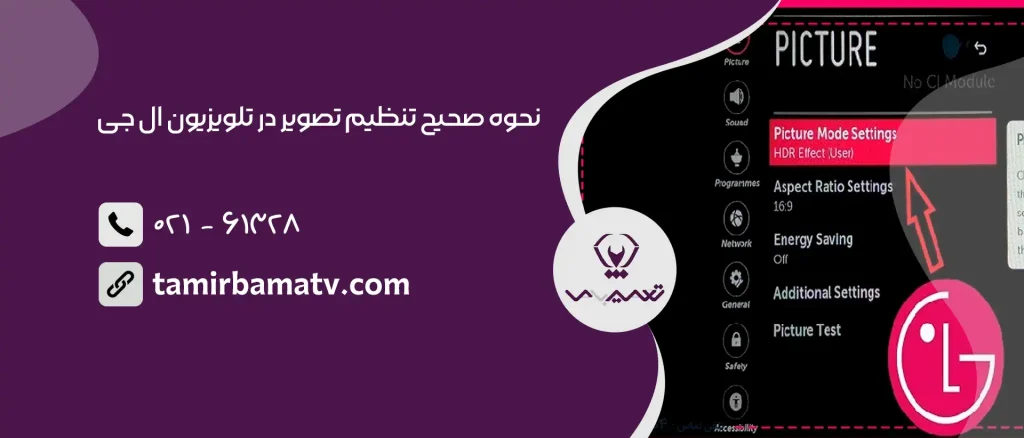 تنظیم تصویر در تلویزیون ال جی