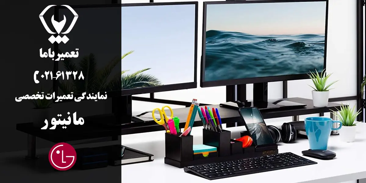 تعمیر مانیتور ال جی
