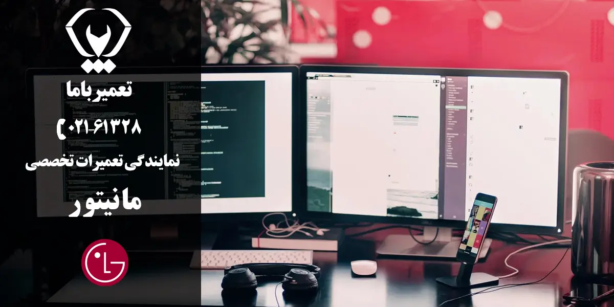 تعمیر مانیتور ال جی