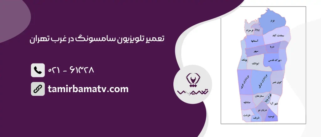 تعمیر تلویزیون سامسونگ در غرب تهران