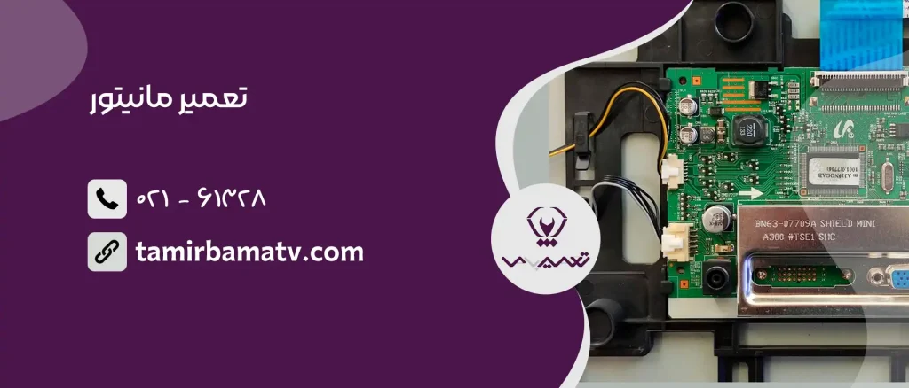 تعمیر مانیتور