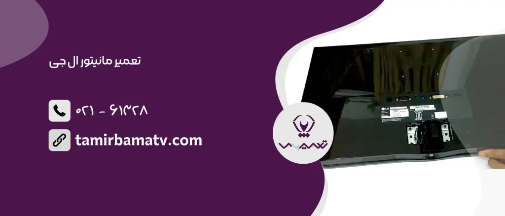 تعمیر مانیتور ال جی