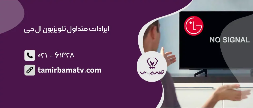 ایرادات متداول تلویزیون ال جی