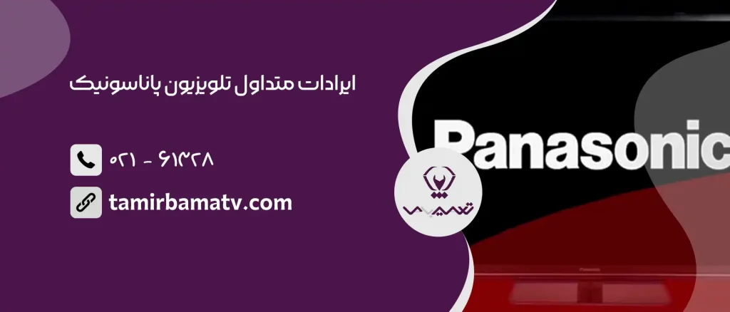 ایرادات متداول تلویزیون پاناسونیک