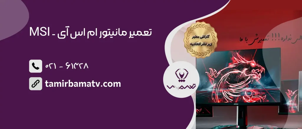 تعمیر مانیتور ام اس آی