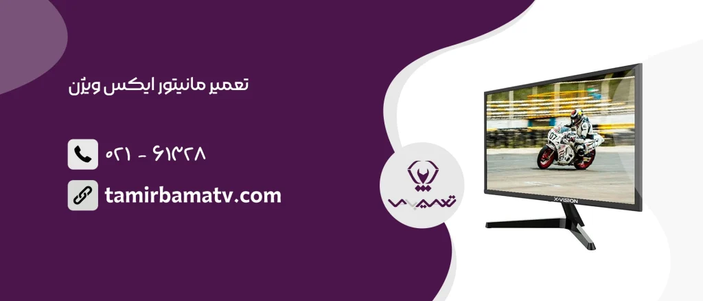 تعمیر مانیتور ایکس ویژن