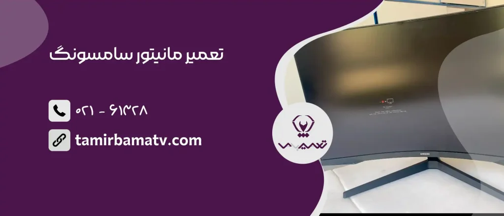 تعمیر مانیتور سامسونگ