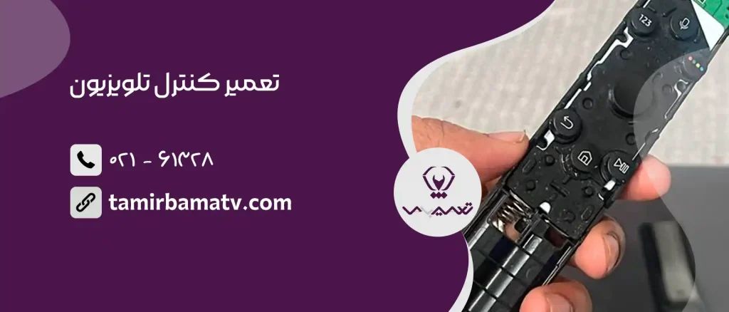 تعمیر کنترل تلویزیون