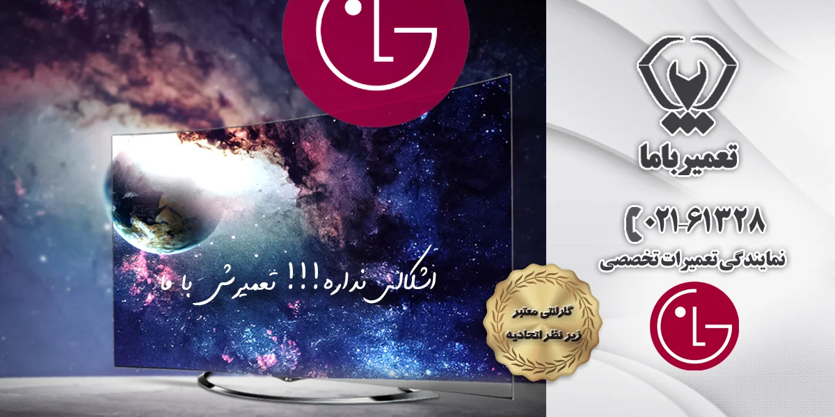 تعمیر تلویزیون ال جی در تبریز