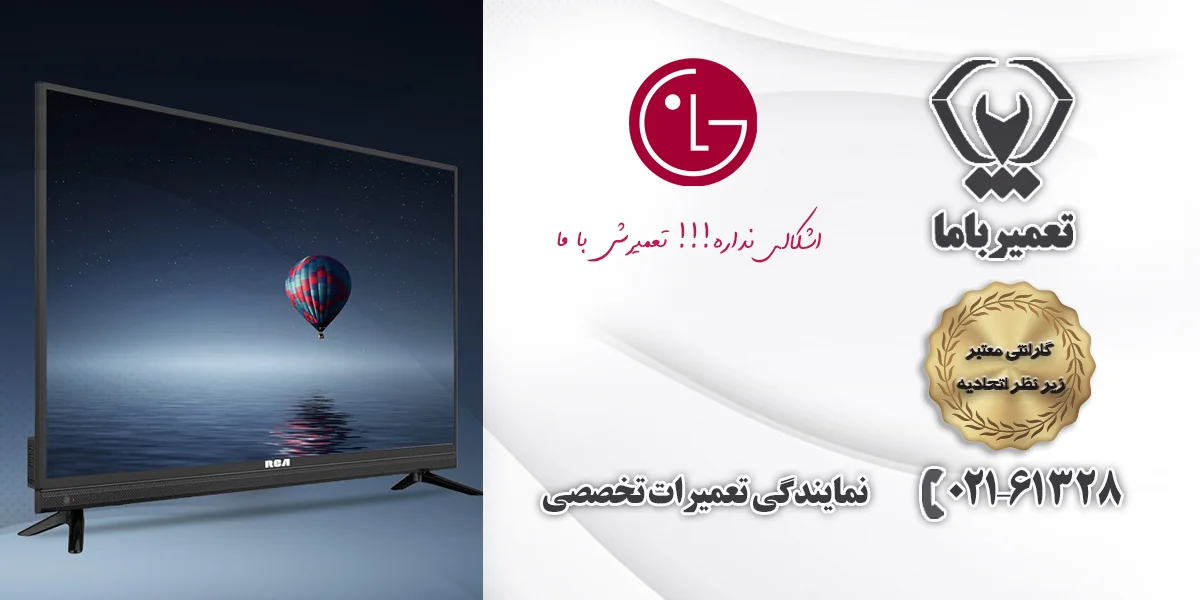 تعمیر تلویزیون ال جی در تبریز