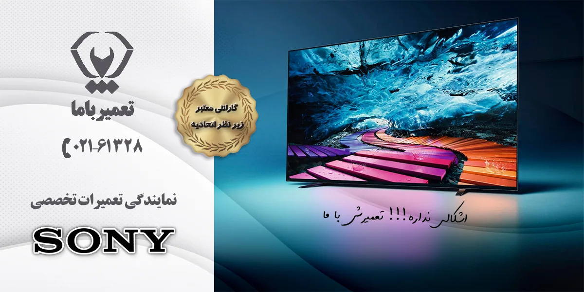 تعمیر تلویزیون سونی در تبریز