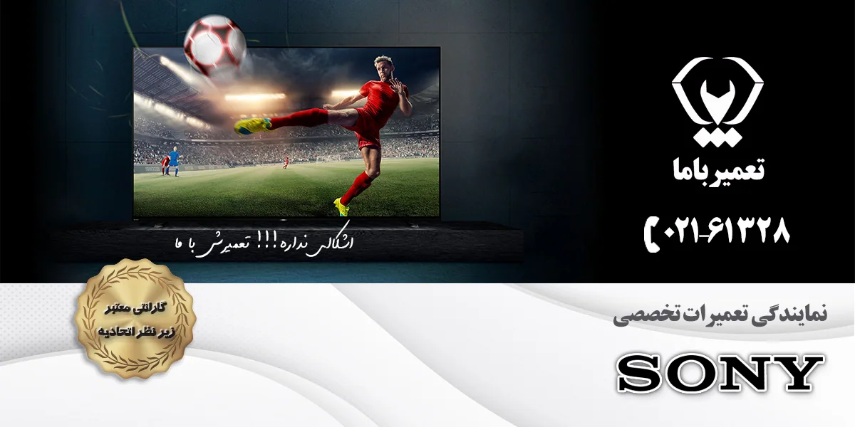 تعمیر تلویزیون سونی در تبریز