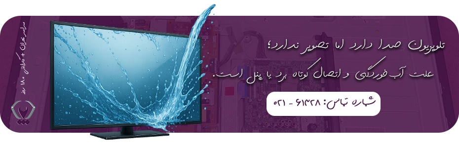 تلویزیون صدا دارد اما تصویر ندارد؛ علت آبخوردگی و اتصال کوتاه برد یا پنل است.