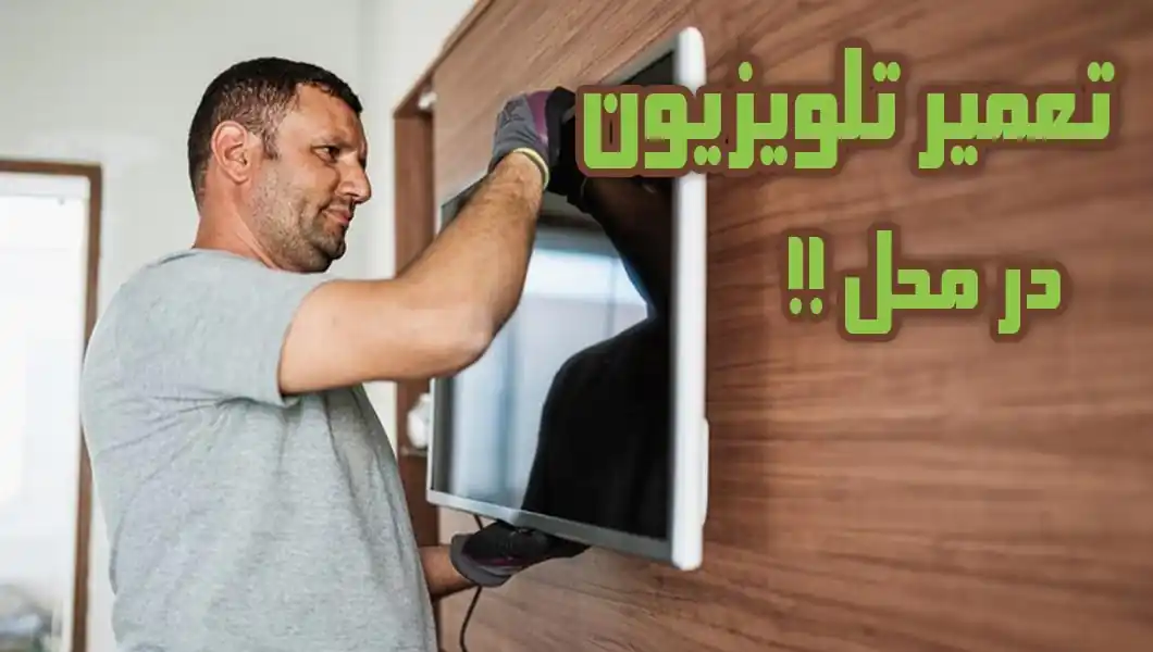 تلویزیون صدا دارد تصویر ندارد