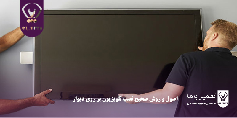 اصول و روش صحیح نصب تلویزیون بر روی دیوار