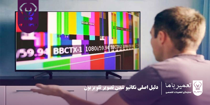 دلیل اصلی نگاتیو شدن تصویر تلویزیون