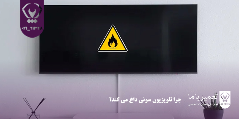 چرا تلویزیون سونی داغ می کند