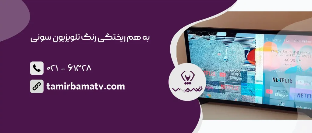 به هم ریختگی رنگ تلویزیون سونی