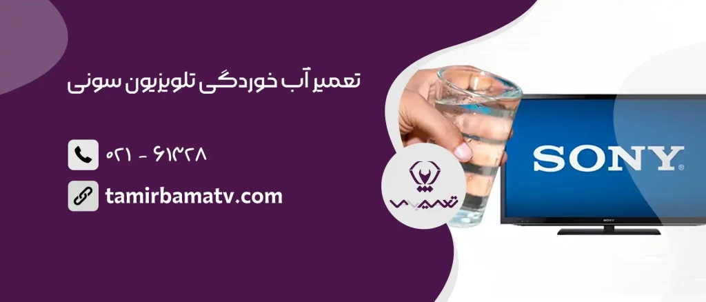 تعمیر آب خوردگی تلویزیون سونی