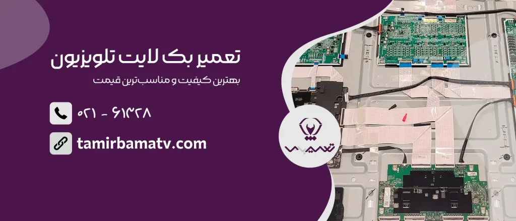 تعمیر بک لایت تلویزیون