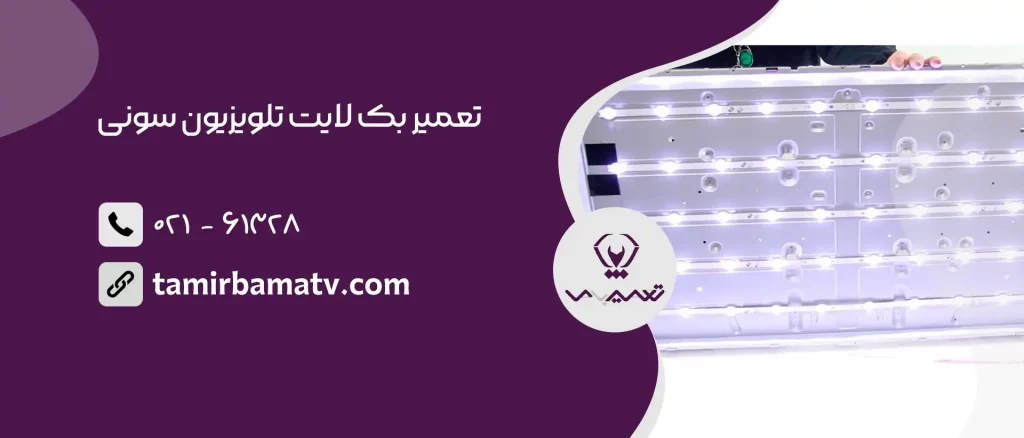 تعمیر بک لایت تلویزیون سونی