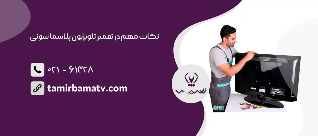 تعمیر تلویزیون پلاسما سونی