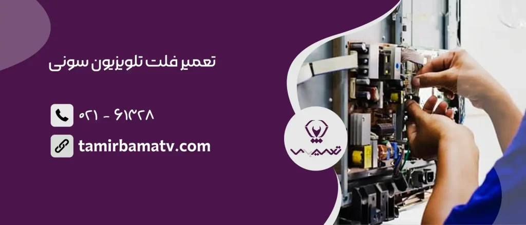 تعمیر فلت تلویزیون سونی