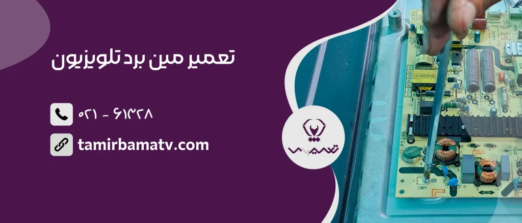 تعمیر مین برد تلویزیون
