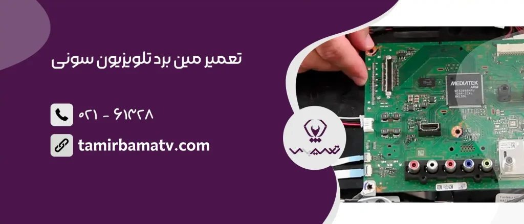 تعمیر مین برد تلویزیون سونی