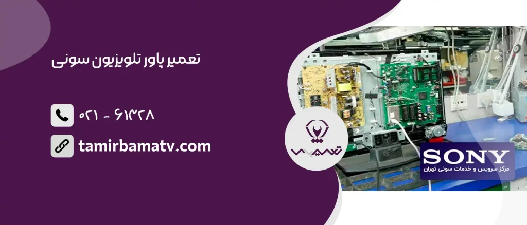 تعمیر پاور تلویزیون سونی