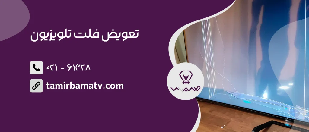 تعویض فلت تلویزیون