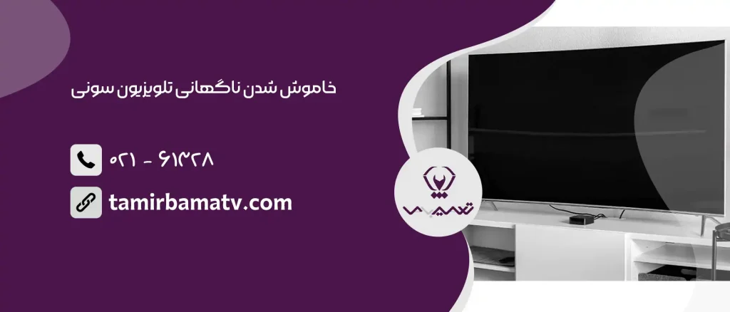 خاموش شدن ناگهانی تلویزیون سونی