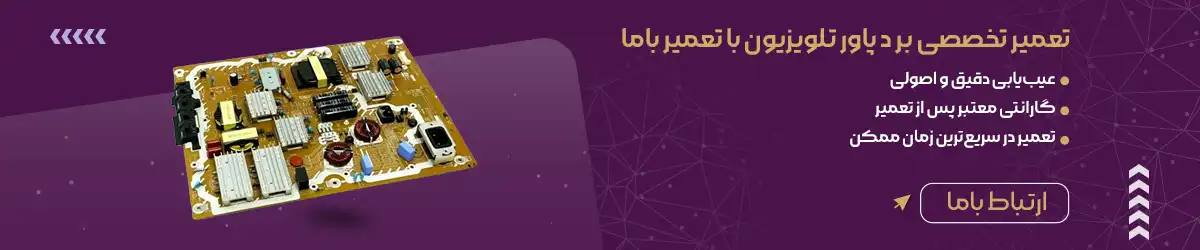 خدمات تعمیر فوری برد پاور تلویزیون با گارانتی