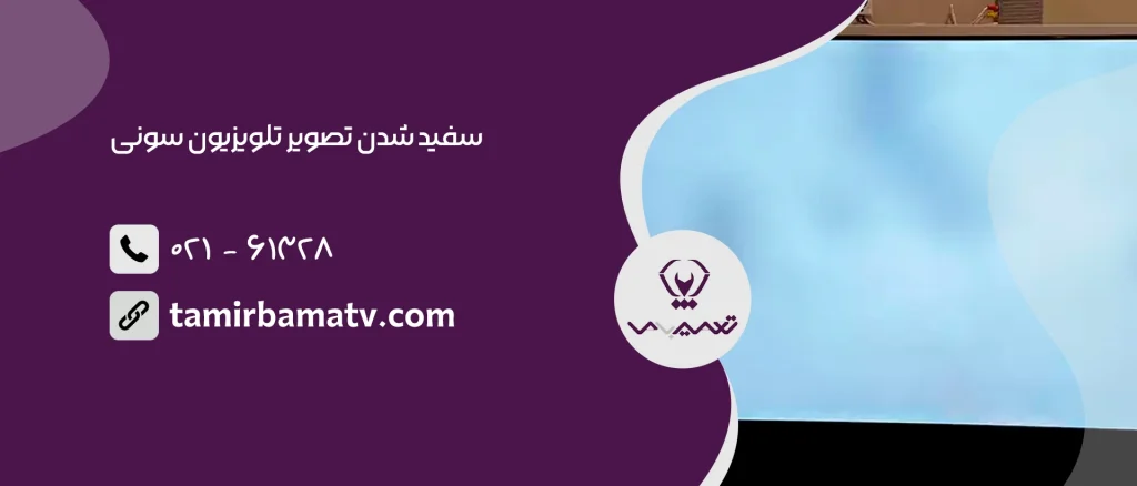 سفید شدن تصویر تلویزیون سونی